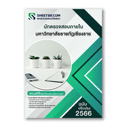 แนวข้อสอบ นักตรวจสอบภายใน มหาวิทยาลัยราชภัฏเชียงราย