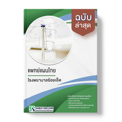 แนวข้อสอบ แพทย์แผนไทย โรงพยาบาลร้อยเอ็ด