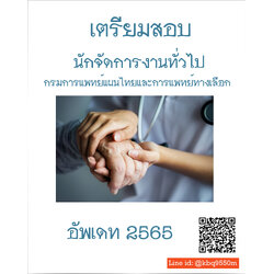 (อัพเดท2565)แนวข้อสอบ นักจัดการงานทั่วไป กรมการแพทย์แผนไทยและการแพทย์ทางเลือก