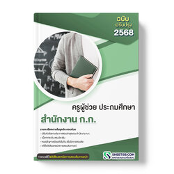 แนวข้อสอบ ครูผู้ช่วย ประถมศึกษา สำนักงาน ก.ก.