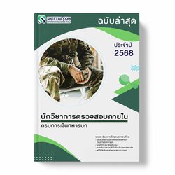แนวข้อสอบ นักวิชาการตรวจสอบภายใน กรมการเงินทหารบก