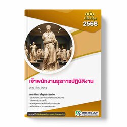 แนวข้อสอบ เจ้าพนักงานธุรการปฏิบัติงาน กรมศิลปากร