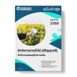 แนวข้อสอบ นักจัดการงานทั่วไป (ปริญญาตรี) สำนักงานเศรษฐกิจการคลัง