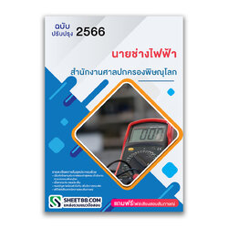 แนวข้อสอบ นายช่างไฟฟ้า สำนักงานศาลปกครองพิษณุโลก