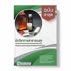 แนวข้อสอบ นักวิชาการสาธารณสุข สำนักงานสาธารณสุขจังหวัดนครสวรรค์