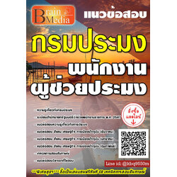 โหลดแนวข้อสอบ พนักงานผู้ช่วยประมง กรมประมง