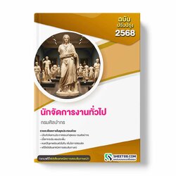 แนวข้อสอบ นักจัดการงานทั่วไป กรมศิลปากร