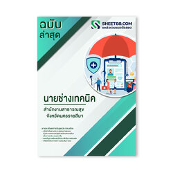 แนวข้อสอบ นายช่างเทคนิค สำนักงานสาธารณสุขจังหวัดนครราชสีมา