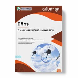 แนวข้อสอบ นิติกร สำนักงานนโยบายและแผนพลังงาน