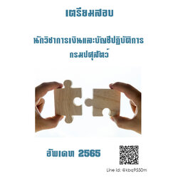 (อัพเดท2563)แนวข้อสอบ นักวิชาการเงินและบัญชีปฏิบัติการ กรมปศุสัตว์