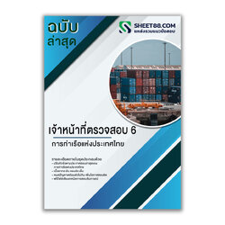 แนวข้อสอบ เจ้าหน้าที่ตรวจสอบ 6 การท่าเรือแห่งประเทศไทย