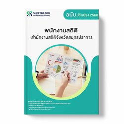 แนวข้อสอบ พนักงานสถิติ สำนักงานสถิติจังหวัดสมุทรปราการ