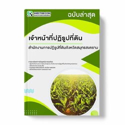 แนวข้อสอบ เจ้าหน้าที่ปฏิรูปที่ดิน สำนักงานการปฏิรูปที่ดินจังหวัดสมุทรสงคราม