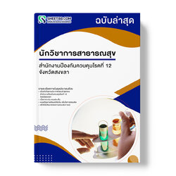 แนวข้อสอบ นักวิชาการสาธารณสุข สำนักงานป้องกันควบคุมโรคที่ 12 จังหวัดสงขลา