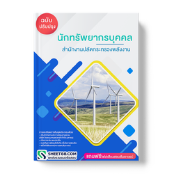 (ปรับปรุง)แนวข้อสอบ นักทรัพยากรบุคคล สำนักงานปลัดกระทรวงพลังงาน