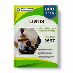 แนวข้อสอบ นิติกร สํานักงานพัฒนาชุมชน จังหวัดกําแพงเพชร