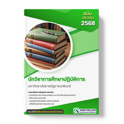แนวข้อสอบ นักวิชาการศึกษาปฏิบัติการ มหาวิทยาลัยราชภัฏราชนครินทร์