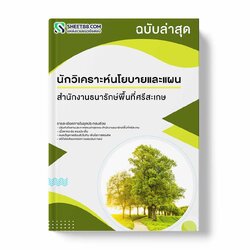 แนวข้อสอบ นักวิเคราะห์นโยบายและแผน สำนักงานธนารักษ์พื้นที่ศรีสะเกษ