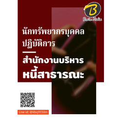 (อัพเดท2564)แนวข้อสอบ นักทรัพยากรบุคคลปฏิบัติการ สำนักงานบริหารหนี้สาธารณะ