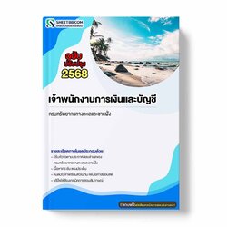 แนวข้อสอบ เจ้าพนักงานการเงินและบัญชี กรมทรัพยากรทางทะเลและชายฝั่ง