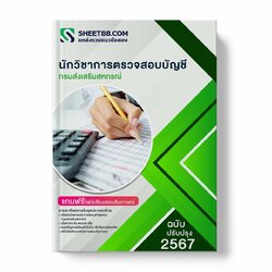 แนวข้อสอบ นักวิชาการตรวจสอบบัญชี กรมส่งเสริมสหกรณ์