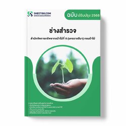 แนวข้อสอบ ช่างสำรวจ สำนักจัดการทรัพยากรป่าไม้ที่ 8 (นครราชสีมา) กรมป่าไม้