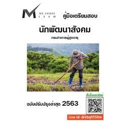 (อัพเดท2566)แนวข้อสอบ นักพัฒนาสังคม กรมกิจการผู้สูงอายุ