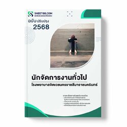 แนวข้อสอบ นักจัดการงานทั่วไป โรงพยาบาลจิตเวชนครราชสีมาราชนครินทร์