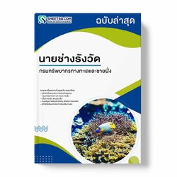 แนวข้อสอบ นายช่างรังวัด กรมทรัพยากรทางทะเลและชายฝั่ง