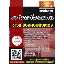 (เฉลย)แนวข้อสอบ ช่างเครื่องคอมพิวเตอร์ มหาวิทยาลัยขอนแก่น