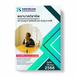 แนวข้อสอบ พยาบาลวิชาชีพ สถาบันสุขภาพจิตเด็กและวัยรุ่นภาคใต้