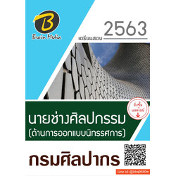 (ปรับปรุง63)แนวข้อสอบ นายช่างศิลปกรรม (ด้านการออกแบบนิทรรศการ) กรมศิลปากร