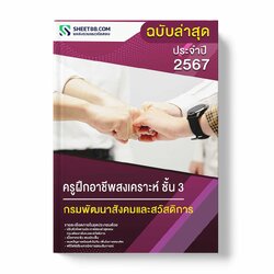 แนวข้อสอบ ครูฝึกอาชีพสงเคราะห์ ชั้น 3 กรมพัฒนาสังคมและสวัสดิการ