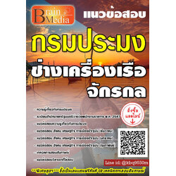 โหลดแนวข้อสอบ ช่างเครื่องเรือจักรกล กรมประมง