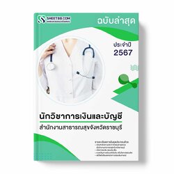 แนวข้อสอบ นักวิชาการเงินและบัญชี สํานักงานสาธารณสุขจังหวัดราชบุรี