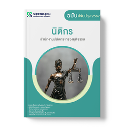 แนวข้อสอบ นิติกร สำนักงานปลัดกระทรวงยุติธรรม