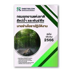 แนวข้อสอบ นายช่างโยธาปฏิบัติงาน กรมอุทยานแห่งชาติ สัตว์ป่า และพันธุ์พืช