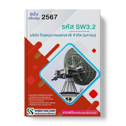 แนวข้อสอบ รหัส SW3.2 บริษัท โทรคมนาคมแห่งชาติ จำกัด (มหาชน)