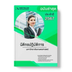 แนวข้อสอบ นิติกรปฏิบัติการ มหาวิทยาลัยเกษตรศาสตร์