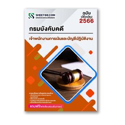 แนวข้อสอบ เจ้าพนักงานการเงินและบัญชีปฏิบัติงาน กรมบังคับคดี