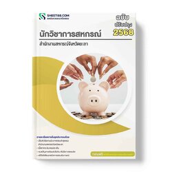 แนวข้อสอบ นักวิชาการสหกรณ์ สำนักงานสหกรณ์จังหวัดยะลา