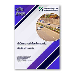 แนวข้อสอบ นักวิชาการขนส่ง สำนักงานขนส่งจังหวัดขอนแก่น