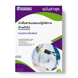 แนวข้อสอบ นักสื่อสารมวลชนปฏิบัติการ ด้านทั่วไป กรมประชาสัมพันธ์