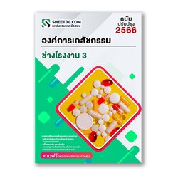 แนวข้อสอบ ช่างโรงงาน 3 องค์การเภสัชกรรม