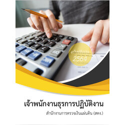 (อัพเดท2564)แนวข้อสอบ เจ้าพนักงานธุรการปฏิบัติงาน สำนักงานการตรวจเงินแผ่นดิน สตง.