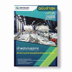 แนวข้อสอบ เจ้าพนักงานธุรการ สำนักงานสาธารณสุขจังหวัดอุบลราชธานี