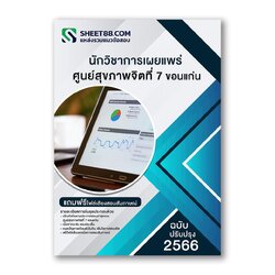 แนวข้อสอบ นักวิชาการเผยแพร่ ศูนย์สุขภาพจิตที่ 7 ขอนแก่น
