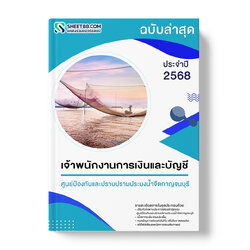 แนวข้อสอบ เจ้าพนักงานการเงินและบัญชี ศูนย์ป้องกันและปราบปรามประมงน้ำจืดกาญจนบุรี