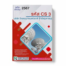 แนวข้อสอบ รหัส CS3 บริษัท โทรคมนาคมแห่งชาติ จำกัด (มหาชน)