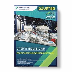แนวข้อสอบ นักวิชาการเงินและบัญชี สำนักงานสาธารณสุขจังหวัดอุบลราชธานี